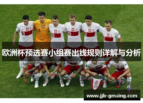欧洲杯预选赛小组赛出线规则详解与分析