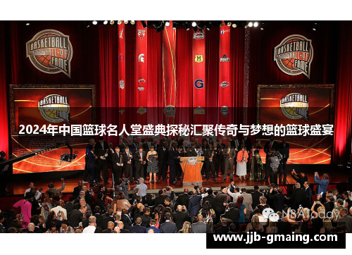 2024年中国篮球名人堂盛典探秘汇聚传奇与梦想的篮球盛宴