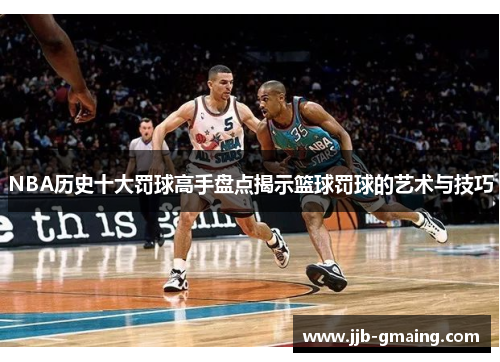 NBA历史十大罚球高手盘点揭示篮球罚球的艺术与技巧