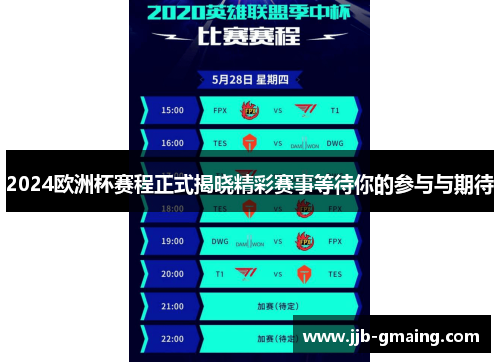 2024欧洲杯赛程正式揭晓精彩赛事等待你的参与与期待