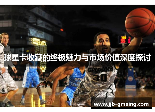 球星卡收藏的终极魅力与市场价值深度探讨