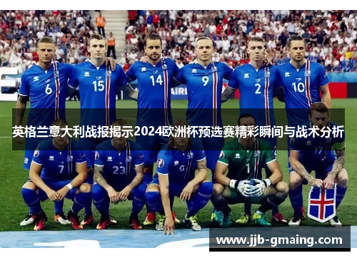 英格兰意大利战报揭示2024欧洲杯预选赛精彩瞬间与战术分析