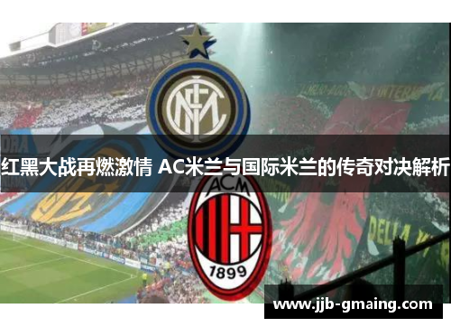 红黑大战再燃激情 AC米兰与国际米兰的传奇对决解析