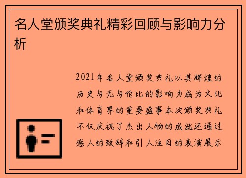 名人堂颁奖典礼精彩回顾与影响力分析