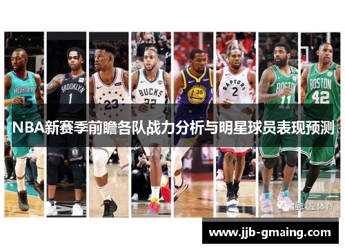 NBA新赛季前瞻各队战力分析与明星球员表现预测