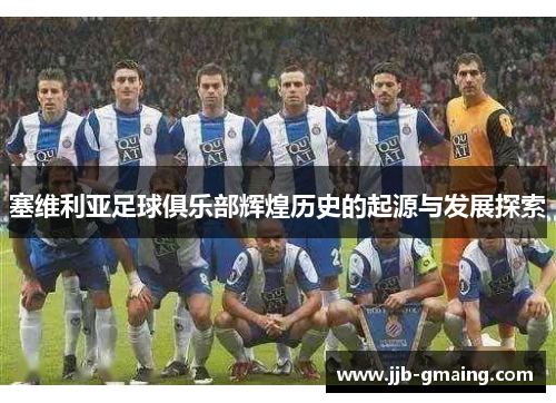 塞维利亚足球俱乐部辉煌历史的起源与发展探索