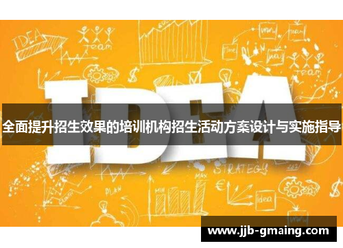 全面提升招生效果的培训机构招生活动方案设计与实施指导