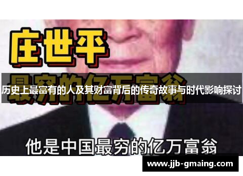 历史上最富有的人及其财富背后的传奇故事与时代影响探讨