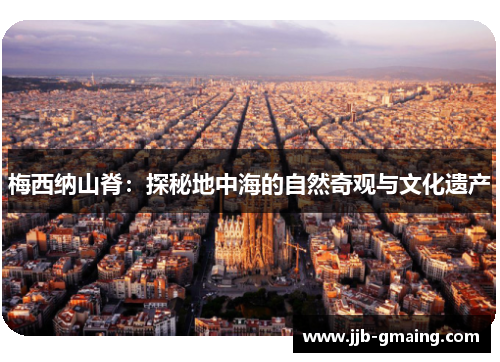 梅西纳山脊：探秘地中海的自然奇观与文化遗产