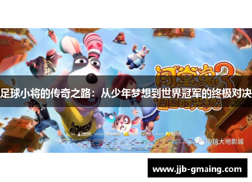 足球小将的传奇之路：从少年梦想到世界冠军的终极对决