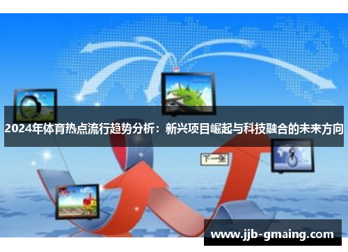 2024年体育热点流行趋势分析：新兴项目崛起与科技融合的未来方向
