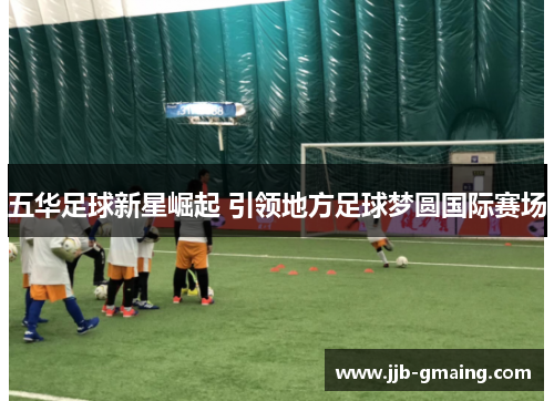五华足球新星崛起 引领地方足球梦圆国际赛场