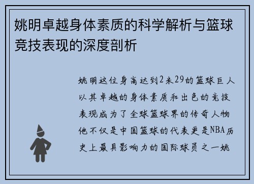 姚明卓越身体素质的科学解析与篮球竞技表现的深度剖析