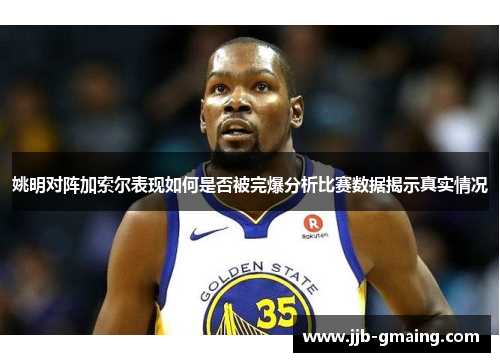 姚明对阵加索尔表现如何是否被完爆分析比赛数据揭示真实情况
