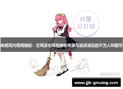 姚明耳内奇闻揭秘：左耳进右耳的神秘故事与篮球背后的不为人知细节