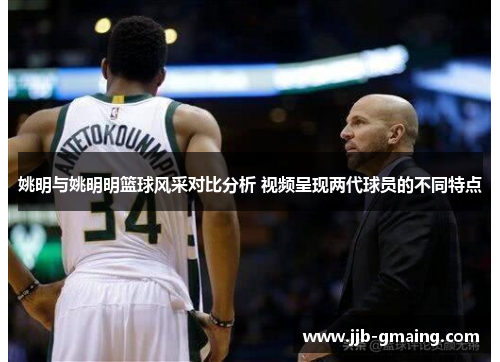 姚明与姚明明篮球风采对比分析 视频呈现两代球员的不同特点