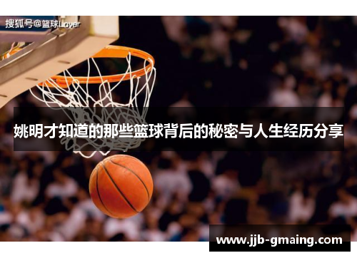 姚明才知道的那些篮球背后的秘密与人生经历分享