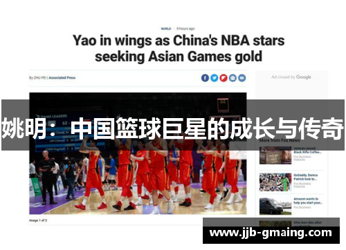 姚明：中国篮球巨星的成长与传奇