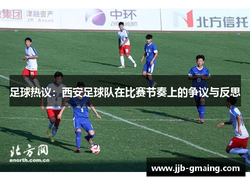 足球热议：西安足球队在比赛节奏上的争议与反思