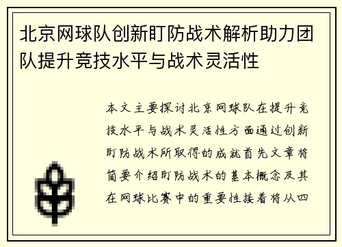 北京网球队创新盯防战术解析助力团队提升竞技水平与战术灵活性