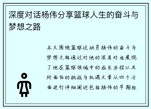 深度对话杨伟分享篮球人生的奋斗与梦想之路