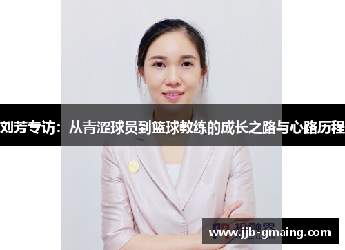 刘芳专访：从青涩球员到篮球教练的成长之路与心路历程