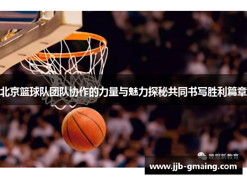 北京篮球队团队协作的力量与魅力探秘共同书写胜利篇章