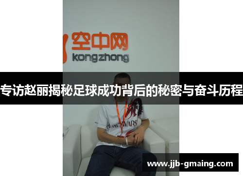专访赵丽揭秘足球成功背后的秘密与奋斗历程