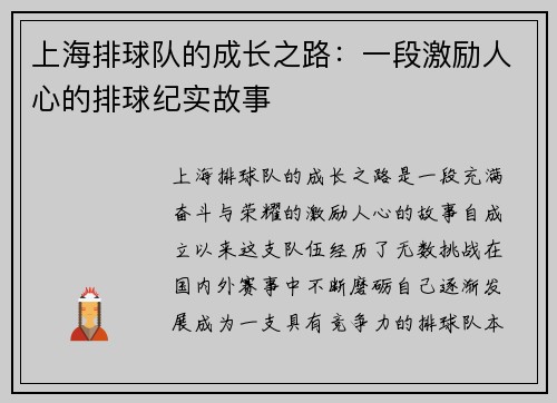 上海排球队的成长之路：一段激励人心的排球纪实故事