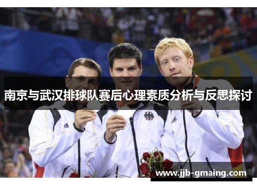 南京与武汉排球队赛后心理素质分析与反思探讨