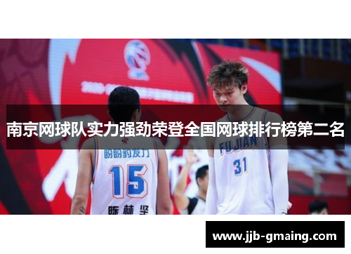 南京网球队实力强劲荣登全国网球排行榜第二名