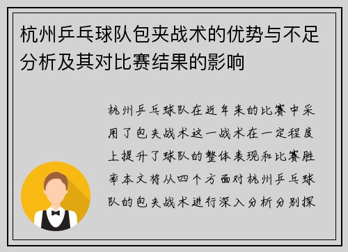 杭州乒乓球队包夹战术的优势与不足分析及其对比赛结果的影响