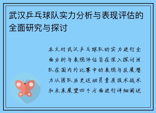 武汉乒乓球队实力分析与表现评估的全面研究与探讨