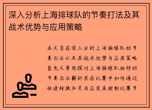 深入分析上海排球队的节奏打法及其战术优势与应用策略