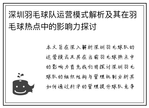 深圳羽毛球队运营模式解析及其在羽毛球热点中的影响力探讨