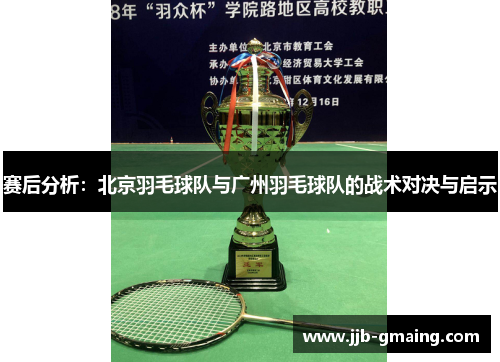 赛后分析：北京羽毛球队与广州羽毛球队的战术对决与启示