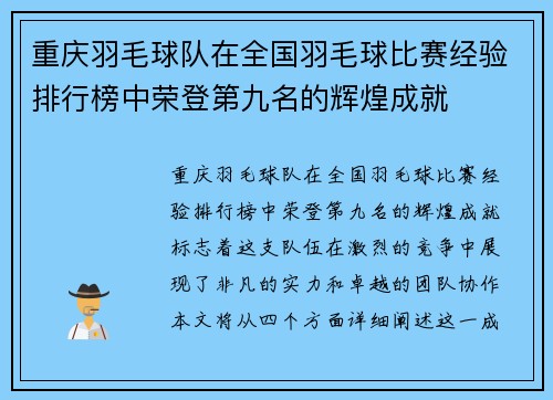 重庆羽毛球队在全国羽毛球比赛经验排行榜中荣登第九名的辉煌成就