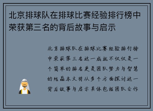 北京排球队在排球比赛经验排行榜中荣获第三名的背后故事与启示