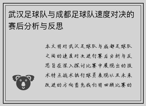 武汉足球队与成都足球队速度对决的赛后分析与反思