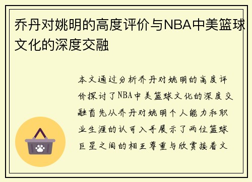 乔丹对姚明的高度评价与NBA中美篮球文化的深度交融