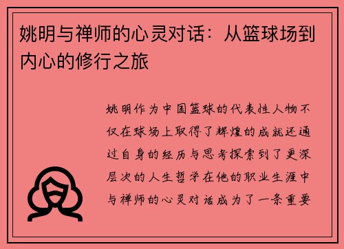 姚明与禅师的心灵对话：从篮球场到内心的修行之旅
