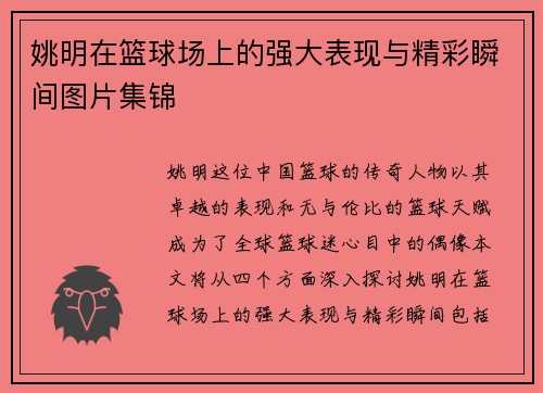 姚明在篮球场上的强大表现与精彩瞬间图片集锦