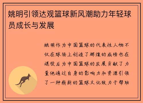 姚明引领达观篮球新风潮助力年轻球员成长与发展