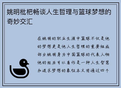 姚明枇杷畅谈人生哲理与篮球梦想的奇妙交汇