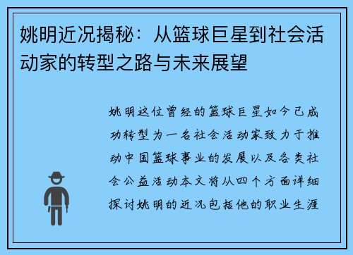 姚明近况揭秘：从篮球巨星到社会活动家的转型之路与未来展望