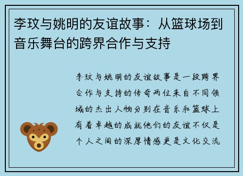 李玟与姚明的友谊故事：从篮球场到音乐舞台的跨界合作与支持