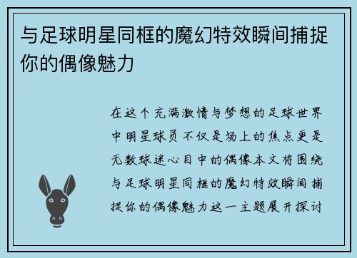 与足球明星同框的魔幻特效瞬间捕捉你的偶像魅力