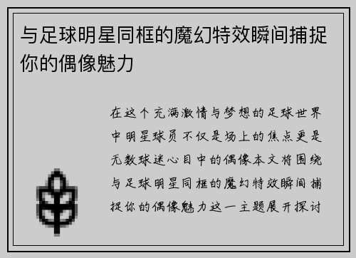 与足球明星同框的魔幻特效瞬间捕捉你的偶像魅力