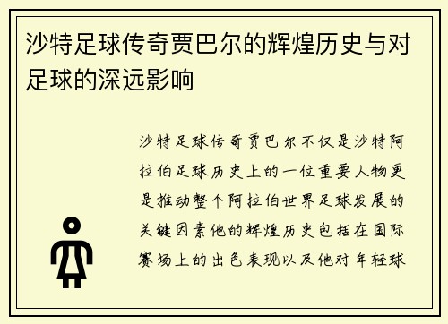 沙特足球传奇贾巴尔的辉煌历史与对足球的深远影响