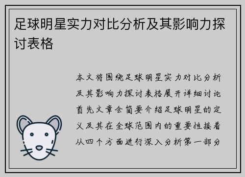 足球明星实力对比分析及其影响力探讨表格